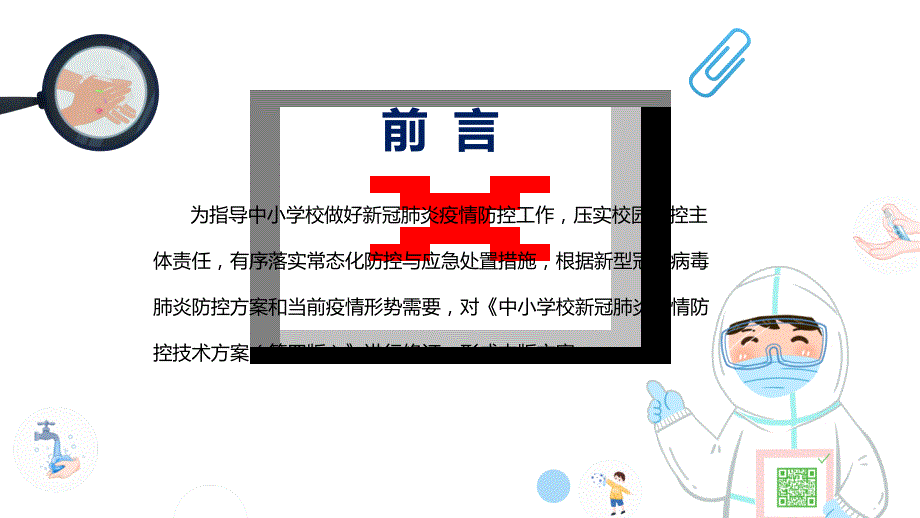 学习2022年新版中小学校新冠肺炎疫情防控技术方案第五版PPT课件.pptx_第2页