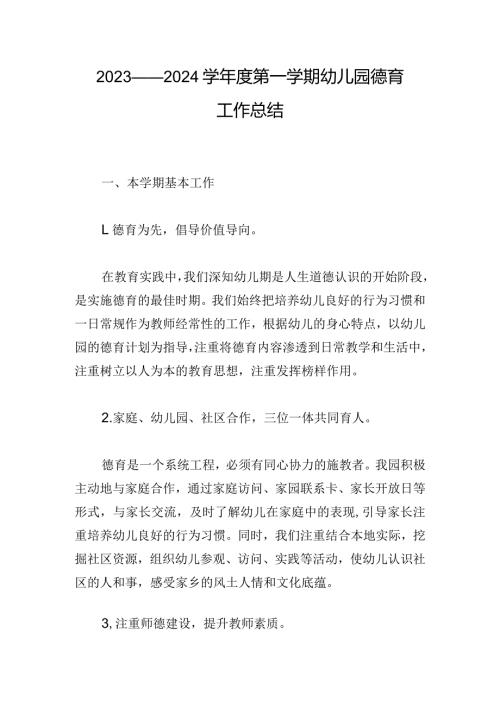 2023——2024学第一学期幼儿园德育工作总结.docx