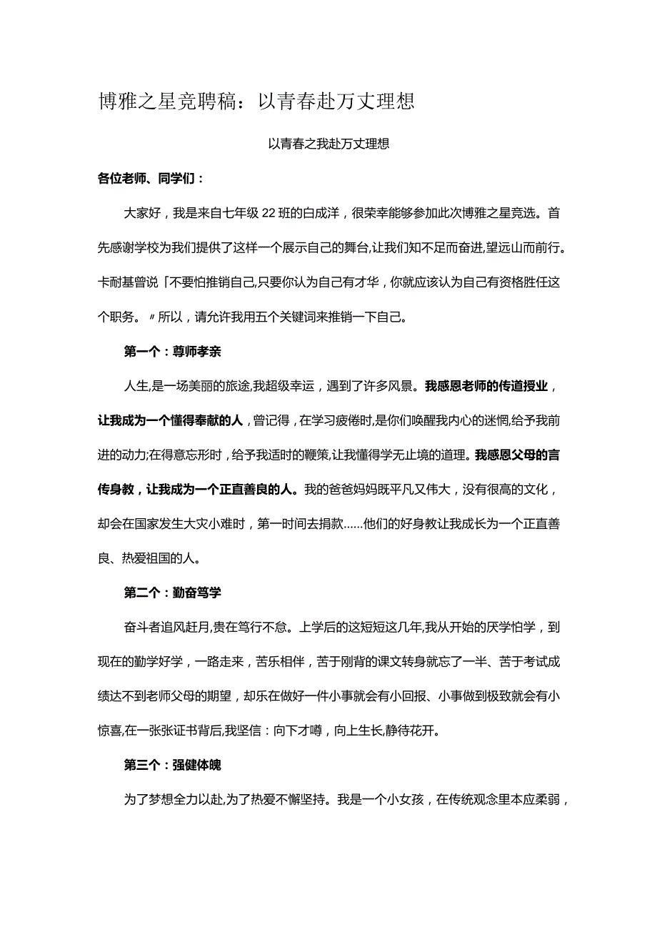 博雅之星竞聘稿：以青赴万丈理想.docx_第1页