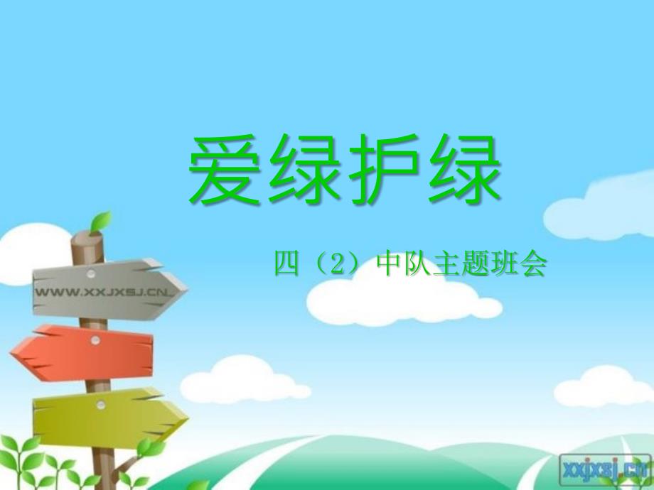 爱绿护绿主题班会PPT课件.ppt_第1页