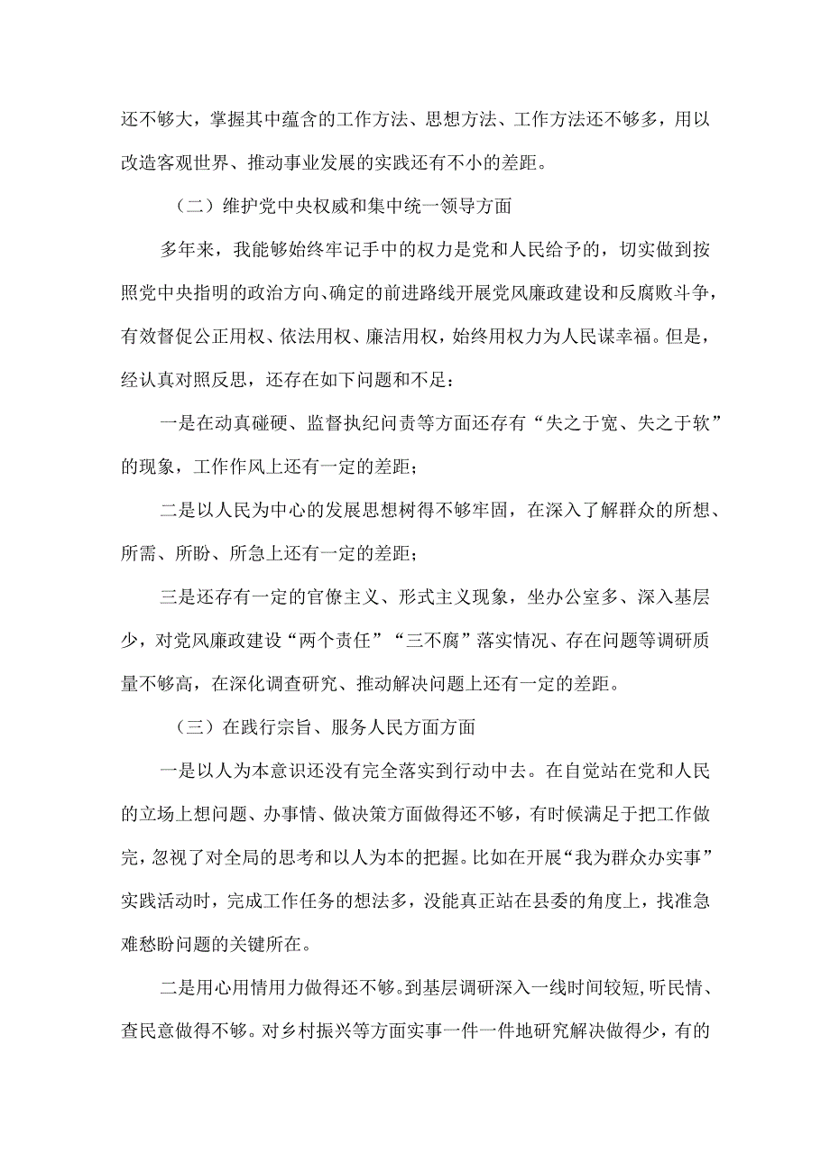 党支部2024六方面五个带头民主生活会教育对照检查材料合集资料.docx_第3页