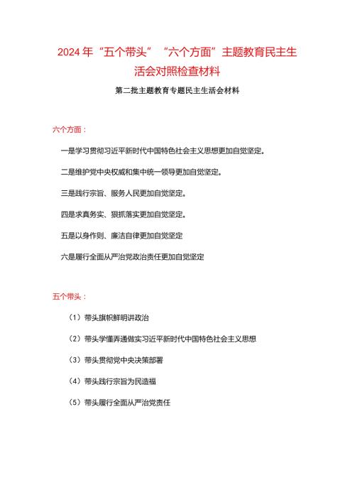 党支部2024六方面五个带头民主生活会教育对照检查材料合集资料.docx
