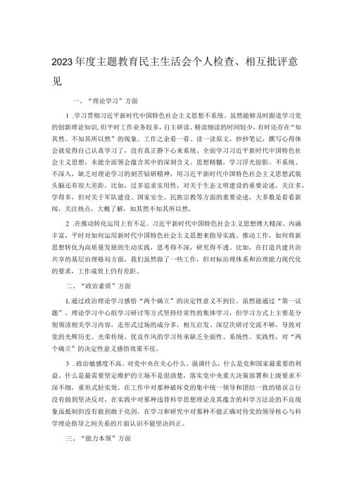 2023主题教育民主生活会个人检查、相互批评意见(1).docx