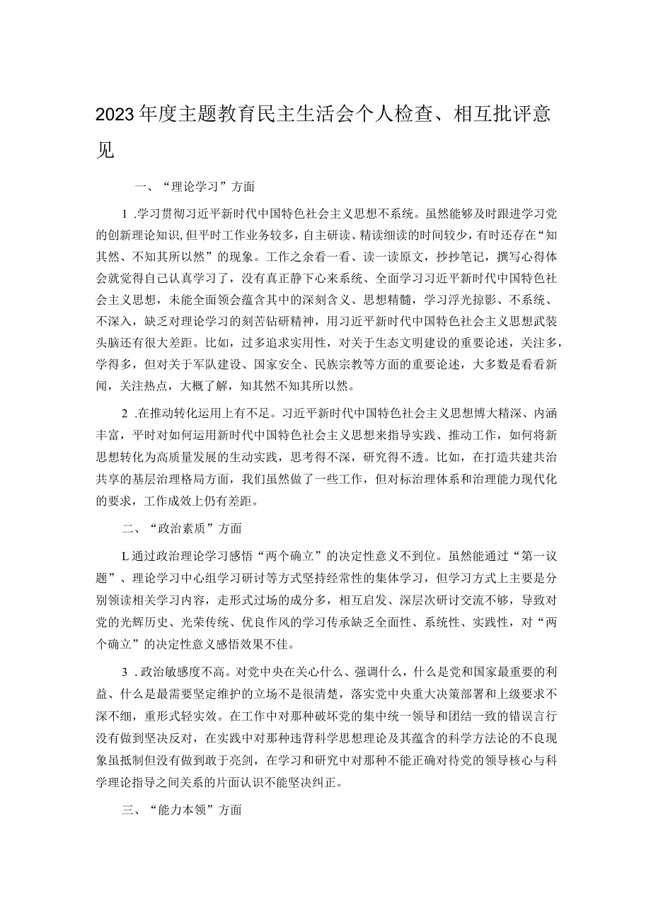 2023主题教育民主生活会个人检查、相互批评意见(1).docx_第1页