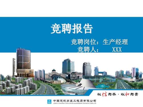 生产经理竞聘演讲稿.ppt