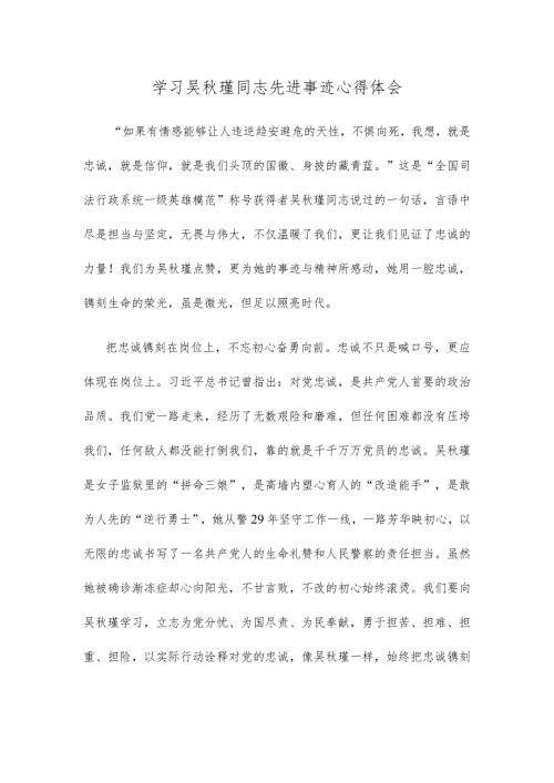 学习吴瑾同志先进事迹心得体会.docx