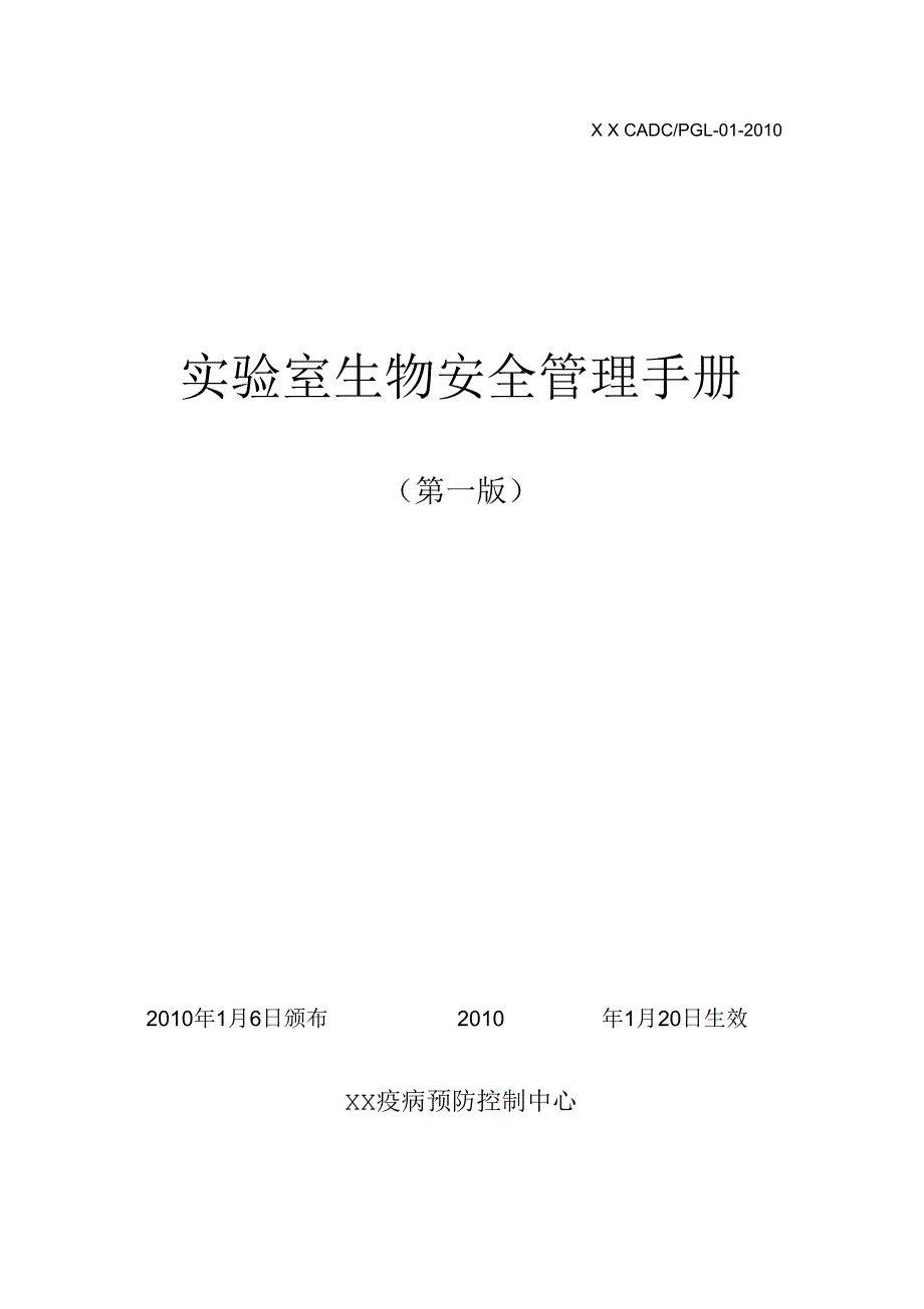 实验室生物安全管理手册.docx_第1页
