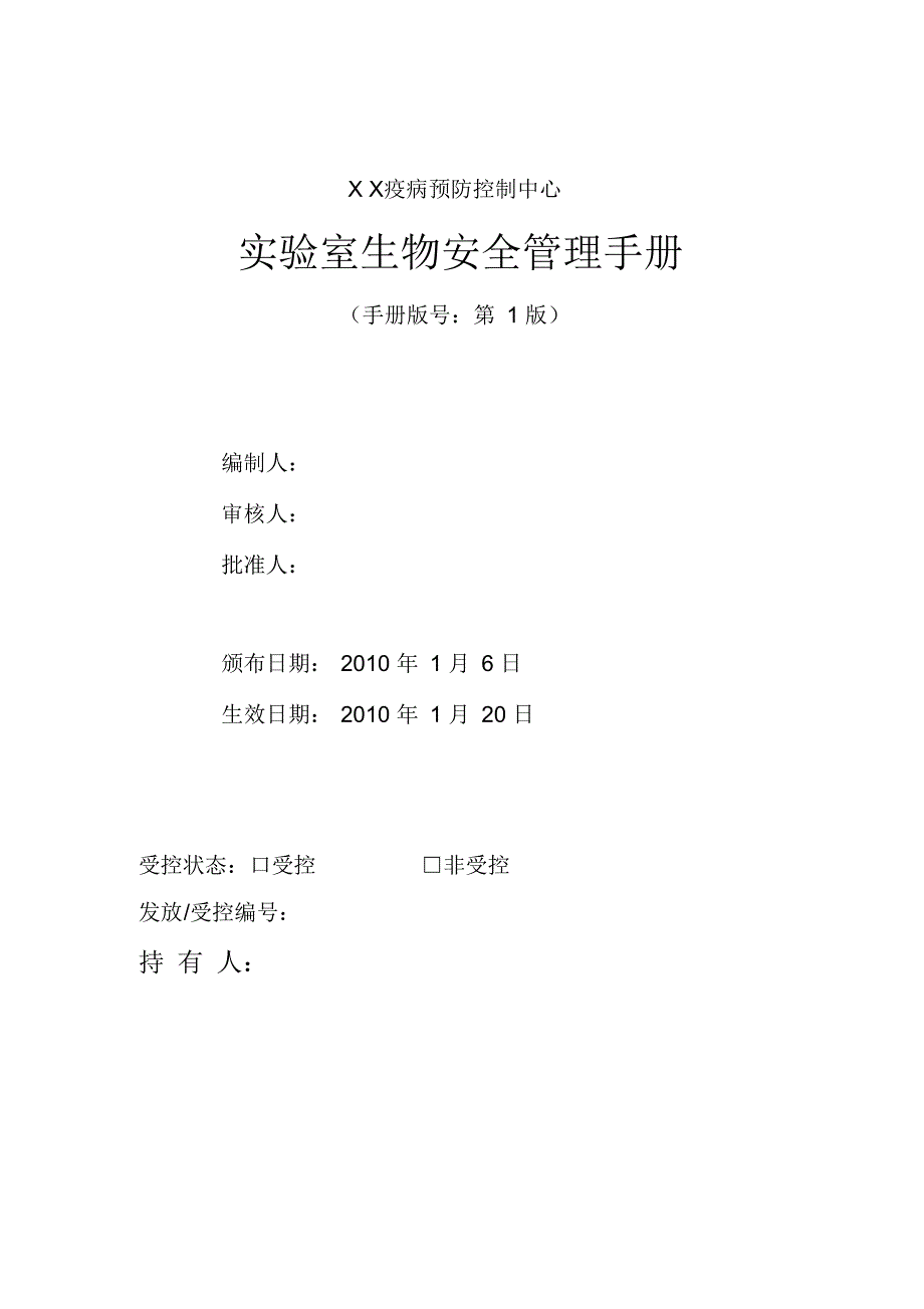 实验室生物安全管理手册.docx_第2页