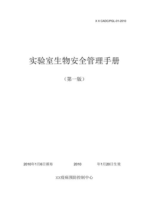 实验室生物安全管理手册.docx