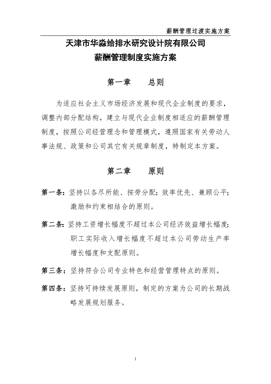 研究设计院有限公司薪酬方案.doc_第1页