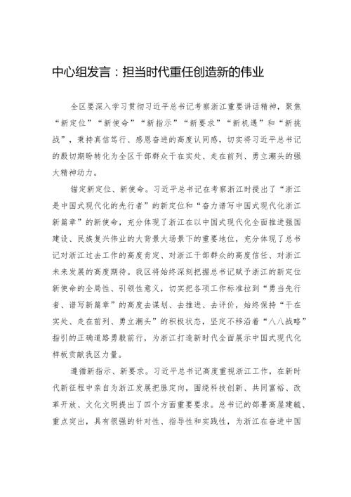 中心组发言：担当时代重任+创造新的伟业.docx