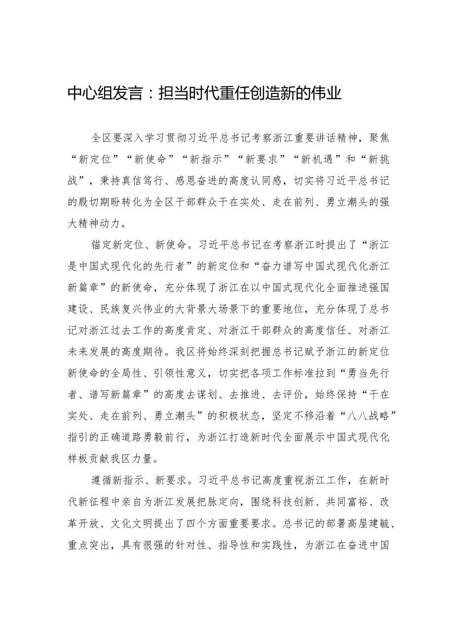 中心组发言：担当时代重任+创造新的伟业.docx_第1页