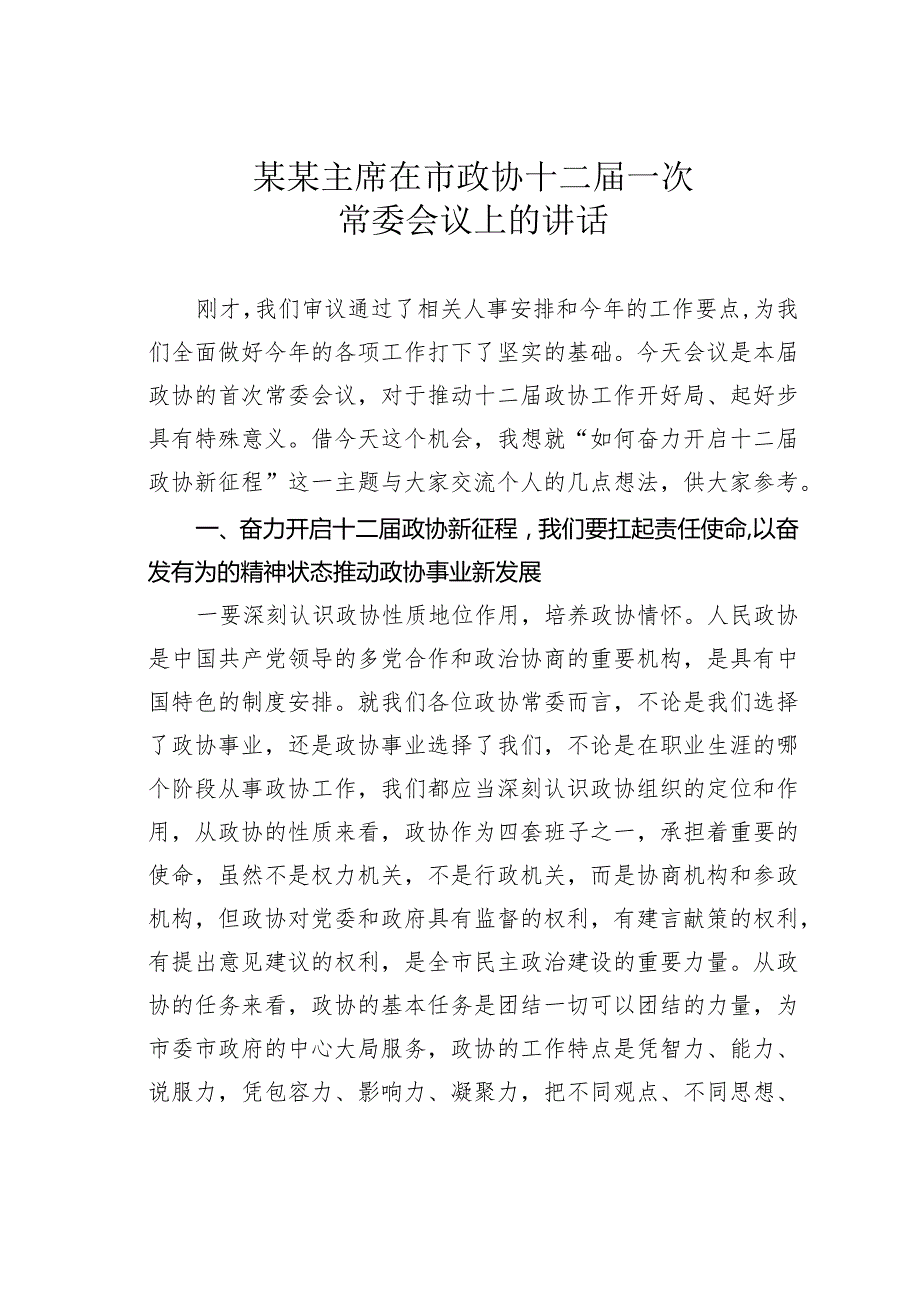 某某主席在市政协十二一次常委会议上的讲话.docx_第1页