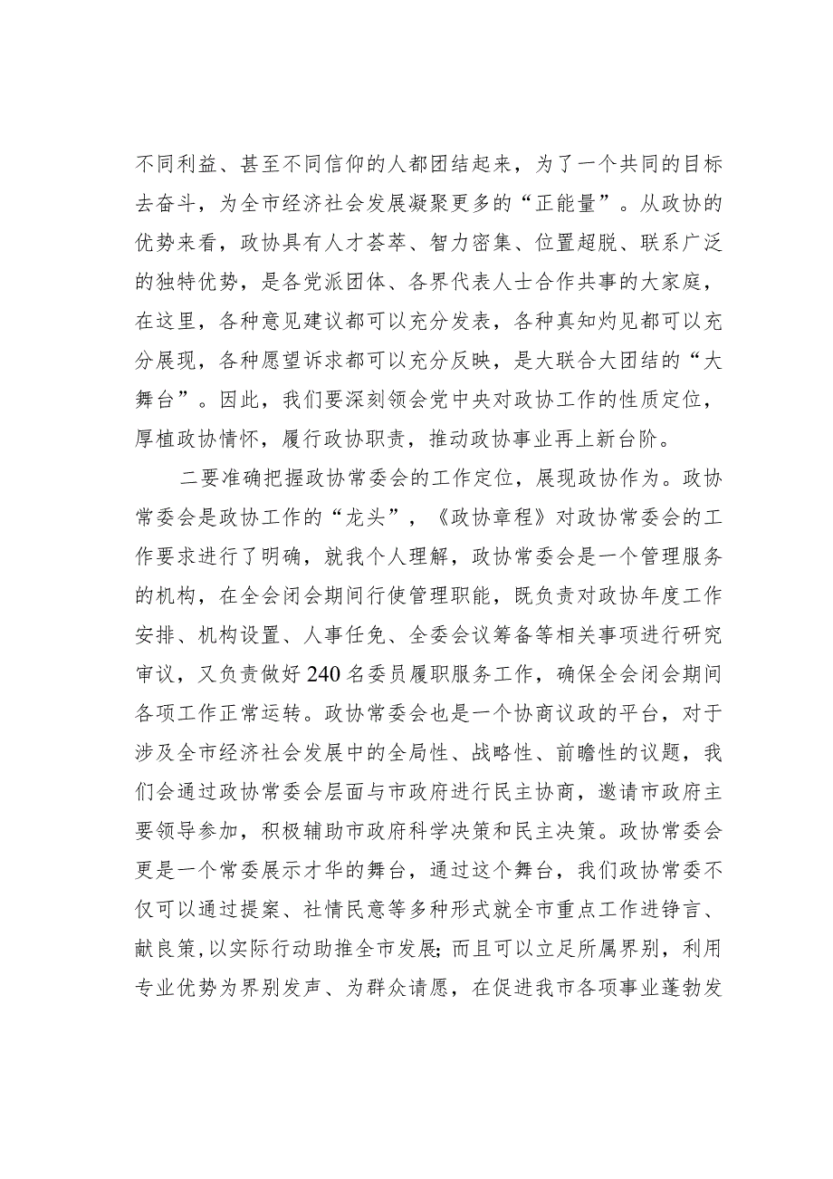 某某主席在市政协十二一次常委会议上的讲话.docx_第2页