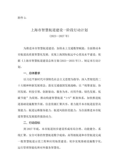 《上海市智慧航道建设一阶段行动计划（2023—2027年）》.docx