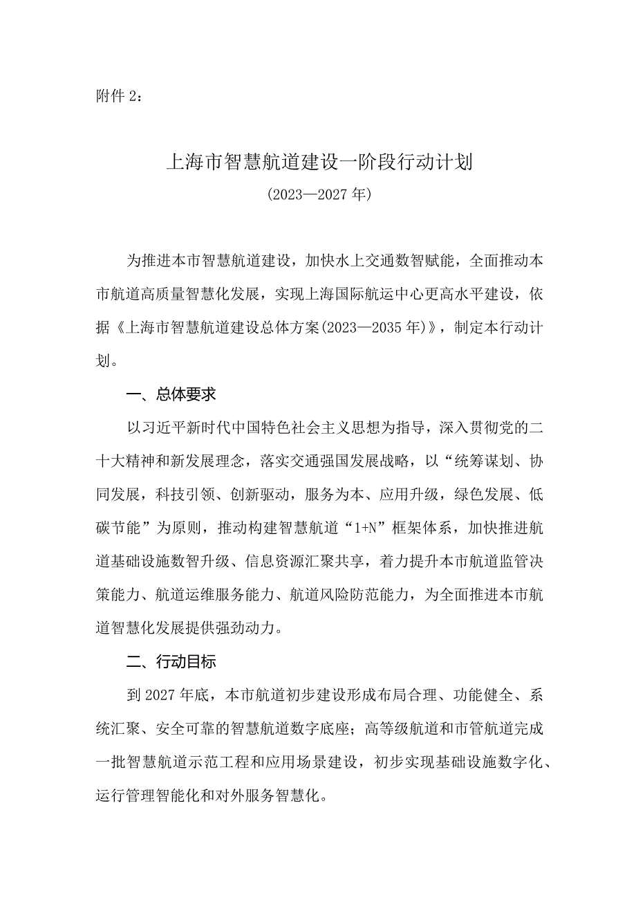 《上海市智慧航道建设一阶段行动计划（2023—2027年）》.docx_第1页
