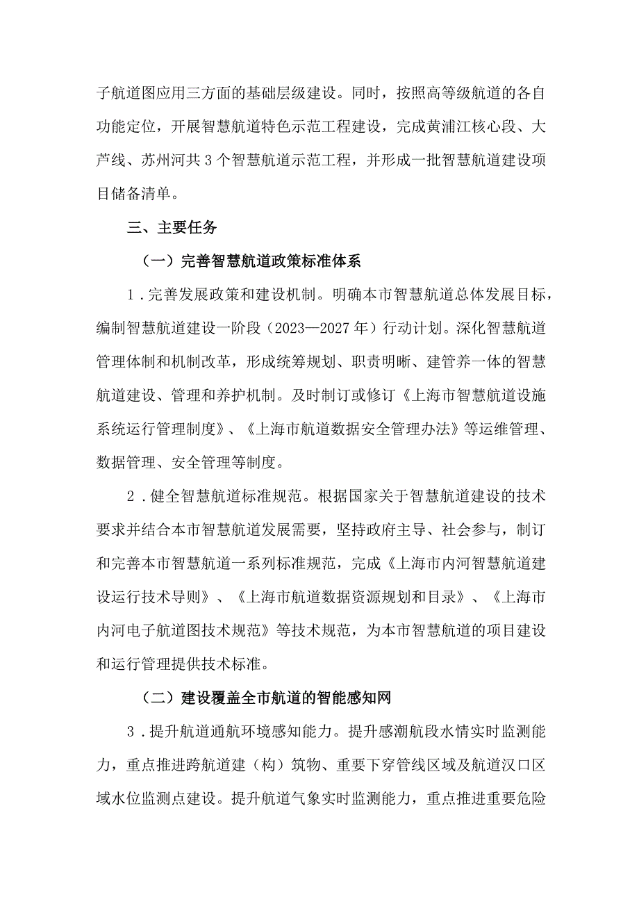 《上海市智慧航道建设一阶段行动计划（2023—2027年）》.docx_第3页