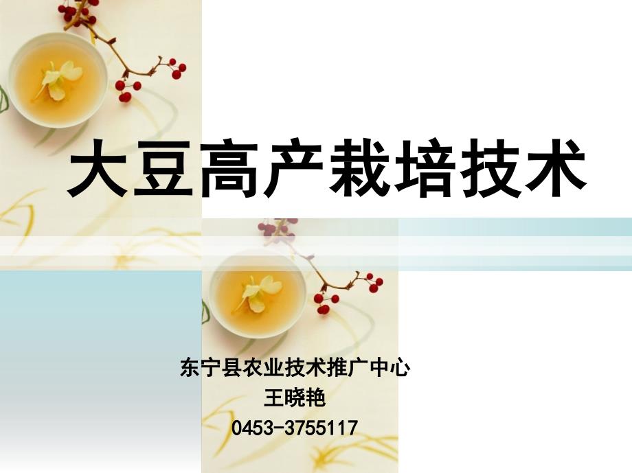 大豆高产栽培技术PPT课件.ppt_第1页