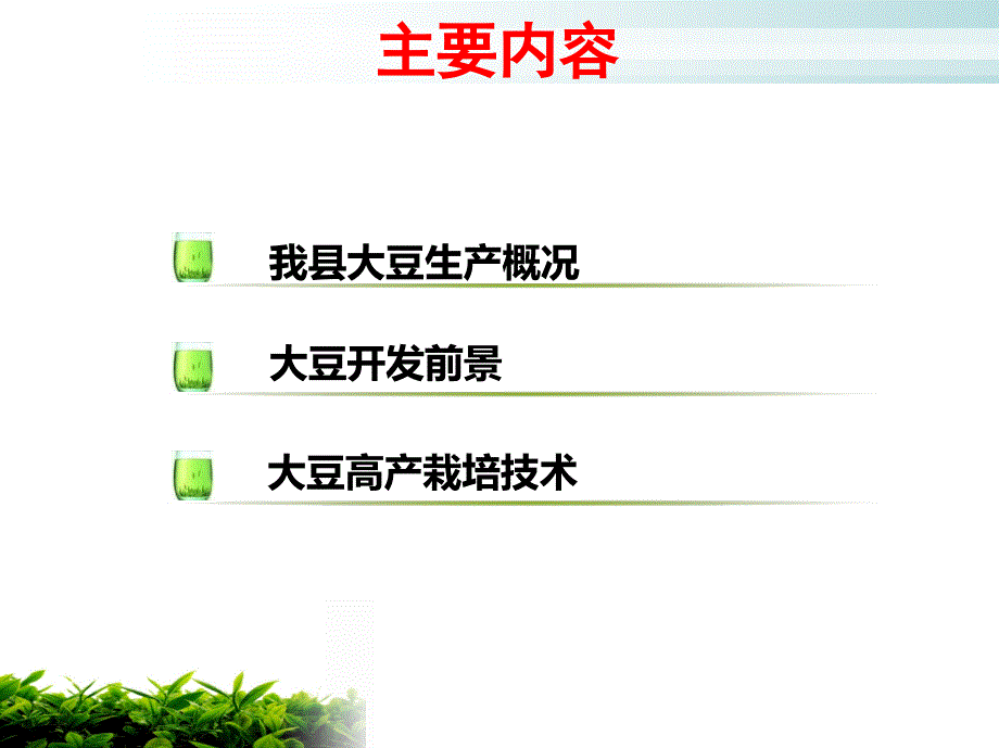 大豆高产栽培技术PPT课件.ppt_第2页