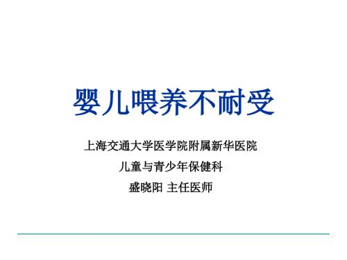 婴儿喂养不耐受PPT课件.ppt