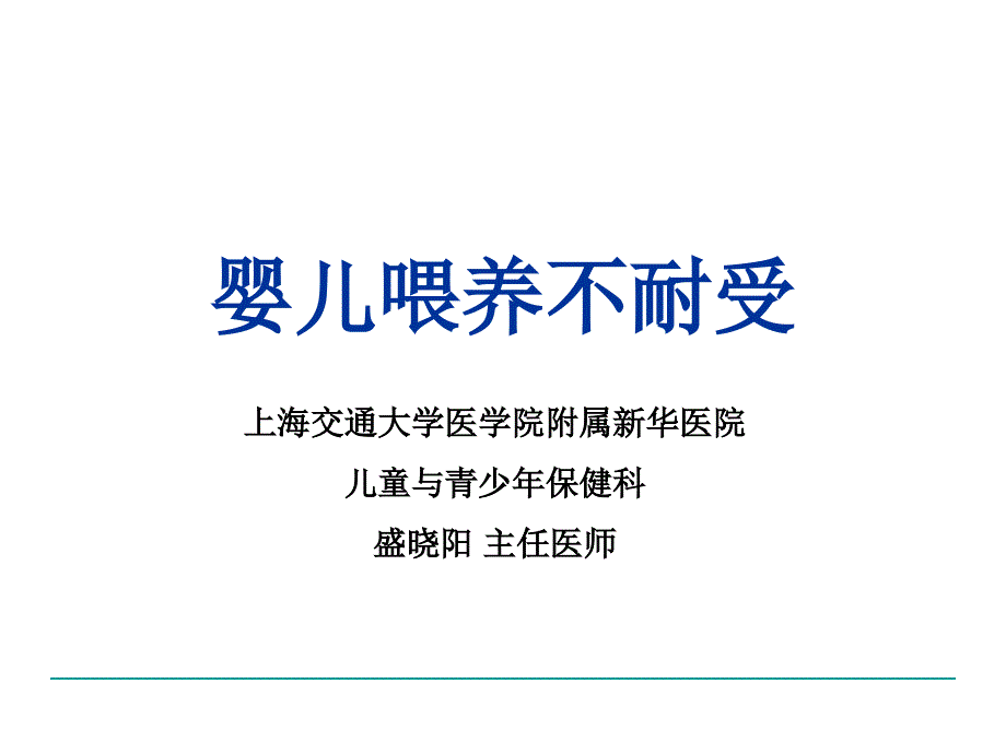婴儿喂养不耐受PPT课件.ppt_第1页