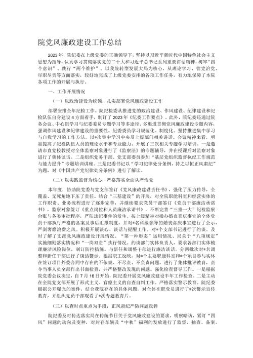 院党风廉政建设工作总结.docx