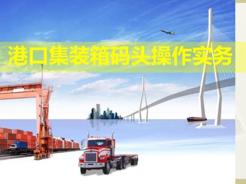 港口集装箱码头操作实务.ppt