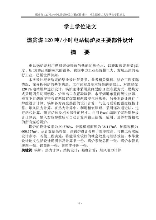 燃贫煤120吨小时电站锅炉及主要部件设计.doc