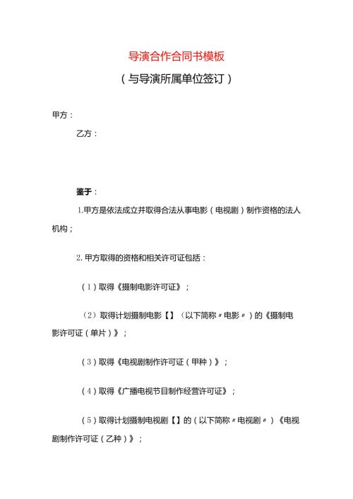 导演合作合同书模板.docx