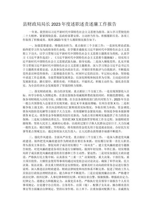 县财政局局长2023述职述责述廉工作报告.docx