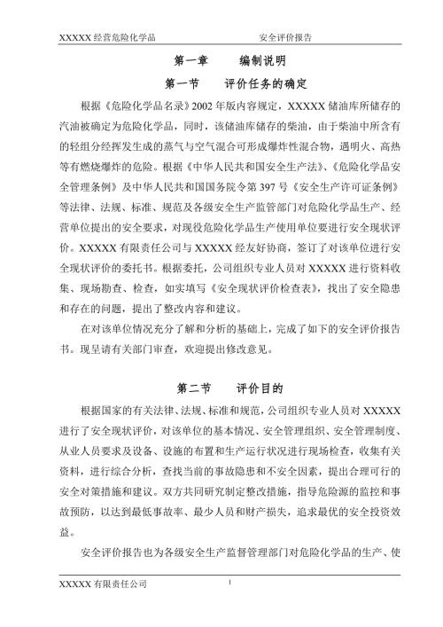 石油储存库安全评价报告.doc