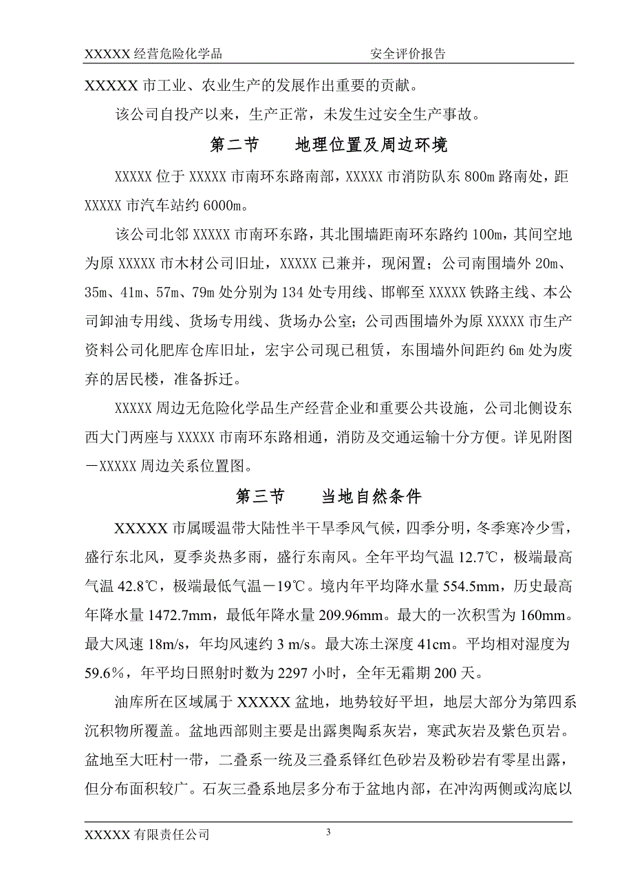 石油储存库安全评价报告.doc_第3页