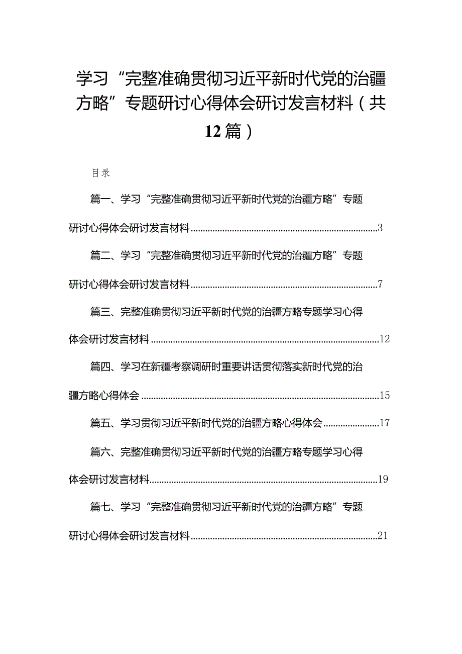 （12篇）学习“完整准确贯彻新时代党的治疆方略”专题研讨心得体会研讨发言材料.docx_第1页