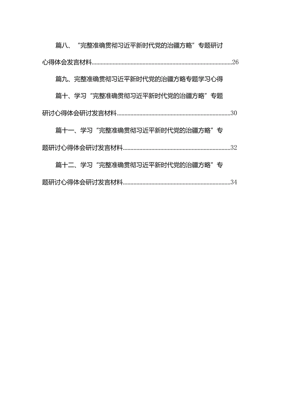 （12篇）学习“完整准确贯彻新时代党的治疆方略”专题研讨心得体会研讨发言材料.docx_第2页