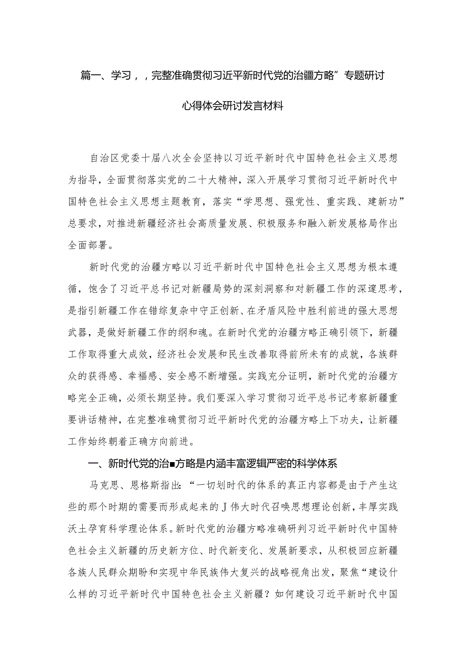（12篇）学习“完整准确贯彻新时代党的治疆方略”专题研讨心得体会研讨发言材料.docx_第3页