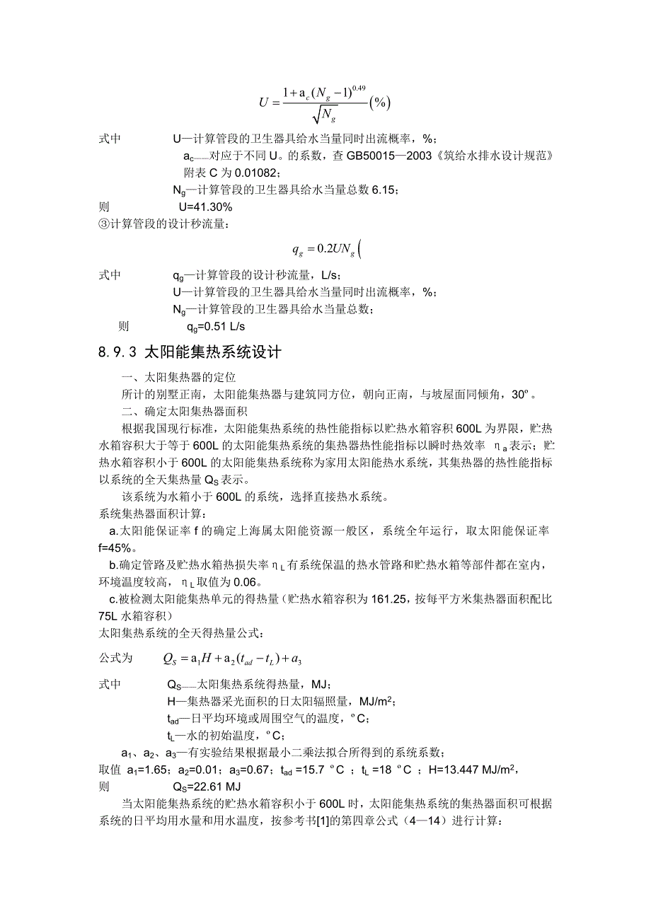太阳能热水系统设计实例.doc_第3页