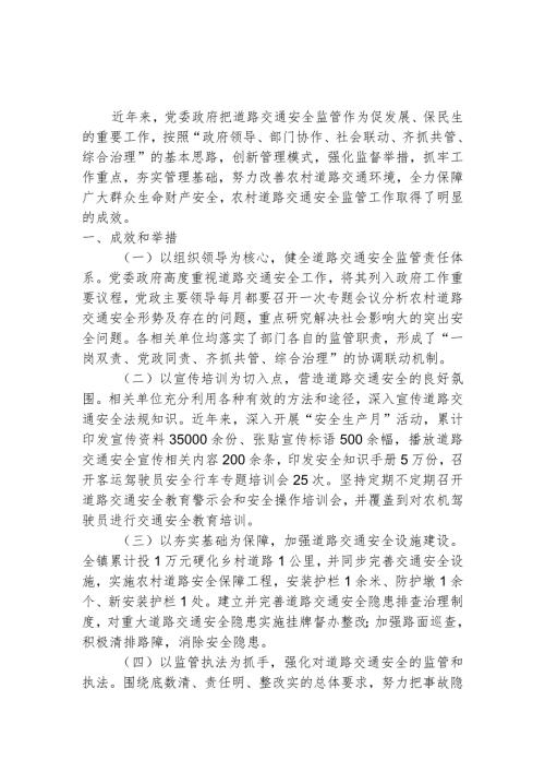 关于乡镇道路交通安全监管的调研.docx