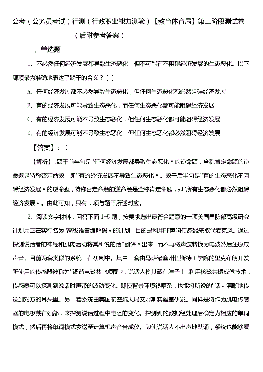 公考（公务员考试）行测（行政职业能力测验）【教育体育局】第二阶段测试卷（后附参考答案）.docx_第1页