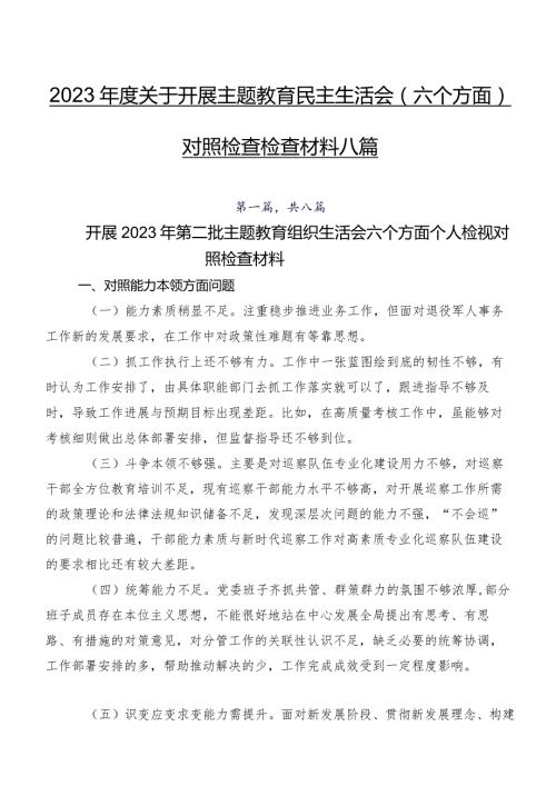2023关于开展集中教育民主生活会(六个方面)对照检查检查材料八篇.docx