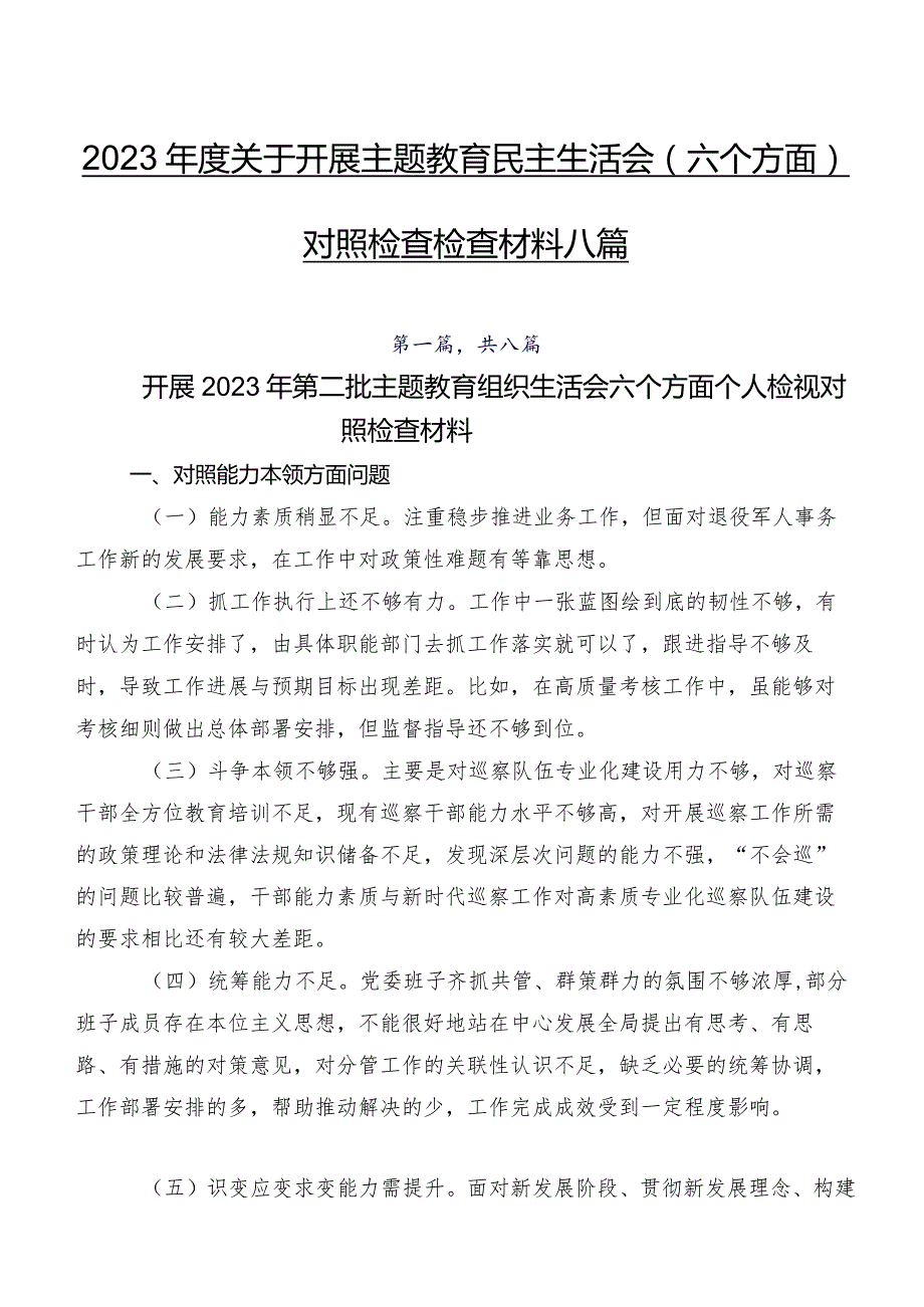 2023关于开展集中教育民主生活会(六个方面)对照检查检查材料八篇.docx_第1页