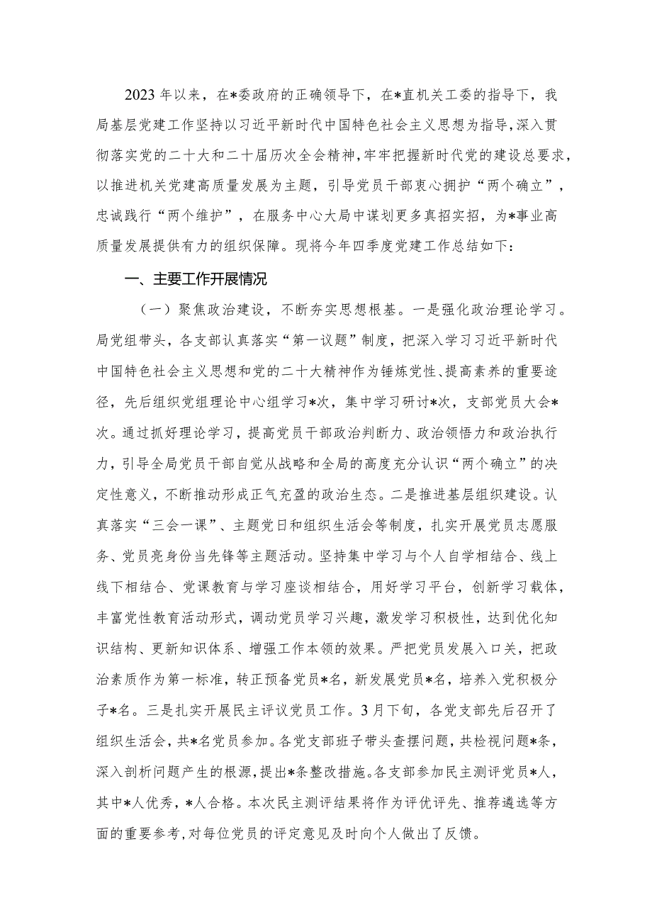 2023年党委党组党支部第四季度党建工作总结报告最新版16篇合辑.docx_第2页