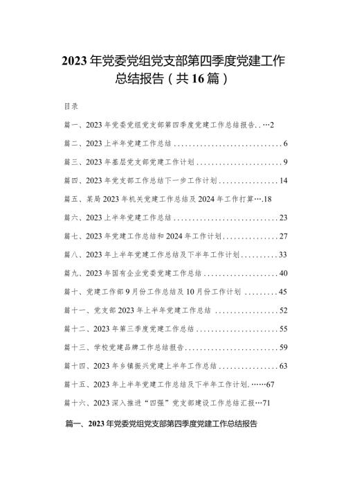 2023年党委党组党支部第四季度党建工作总结报告最新版16篇合辑.docx