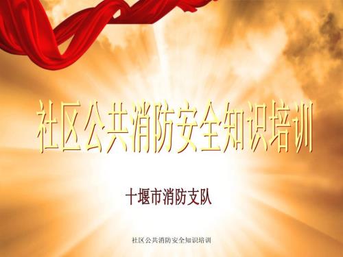 社区公共消防安全知识培训课件.ppt
