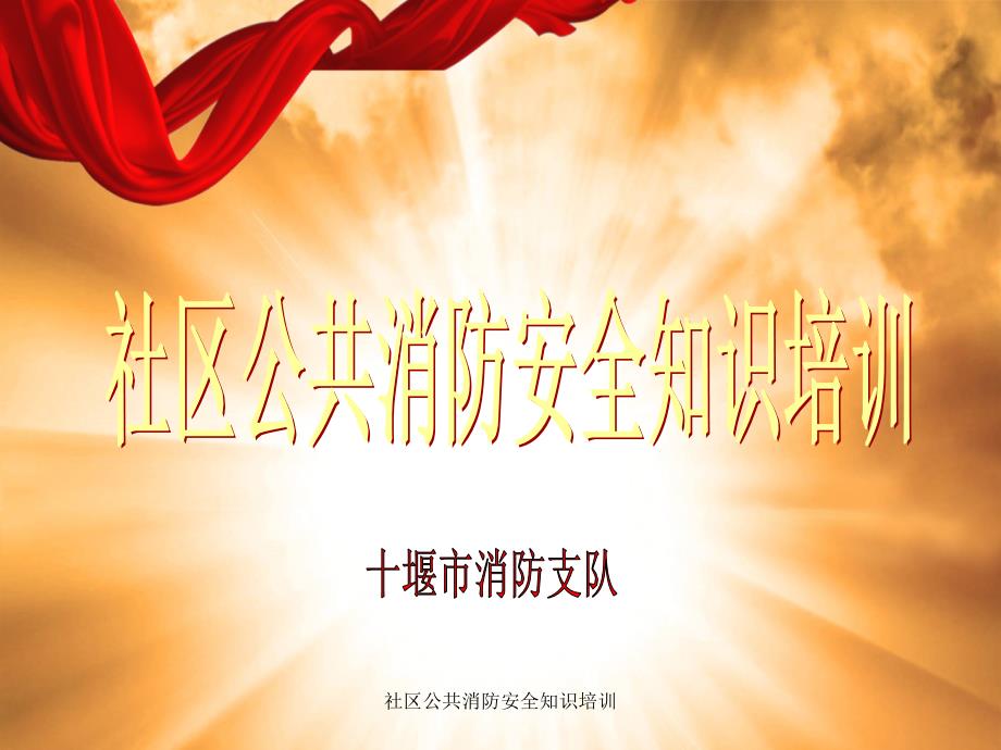 社区公共消防安全知识培训课件.ppt_第1页