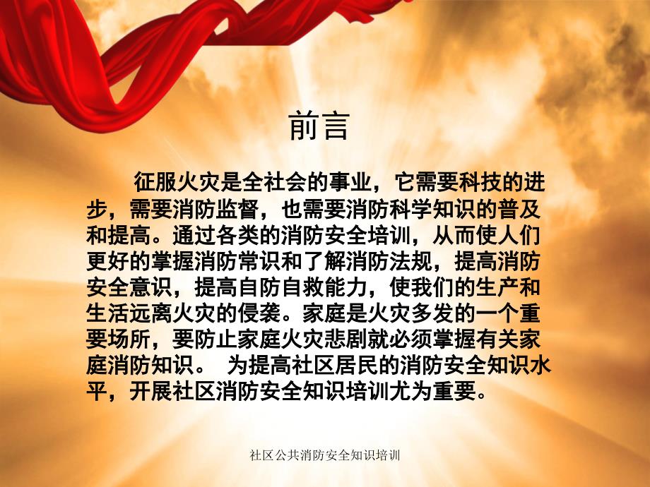 社区公共消防安全知识培训课件.ppt_第2页