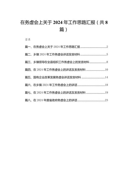 在务虚会上关于2024年工作思路汇报（共8篇）.docx
