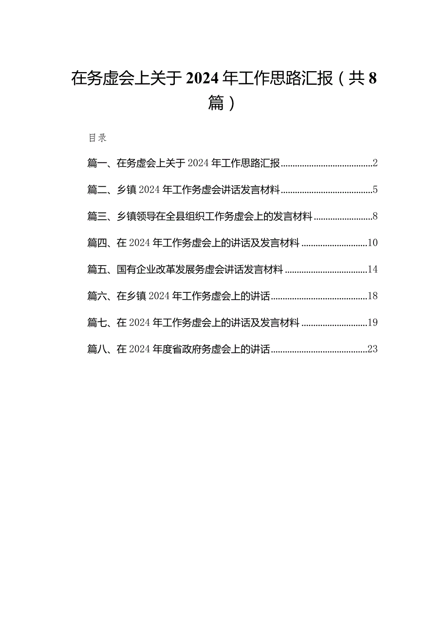在务虚会上关于2024年工作思路汇报（共8篇）.docx_第1页