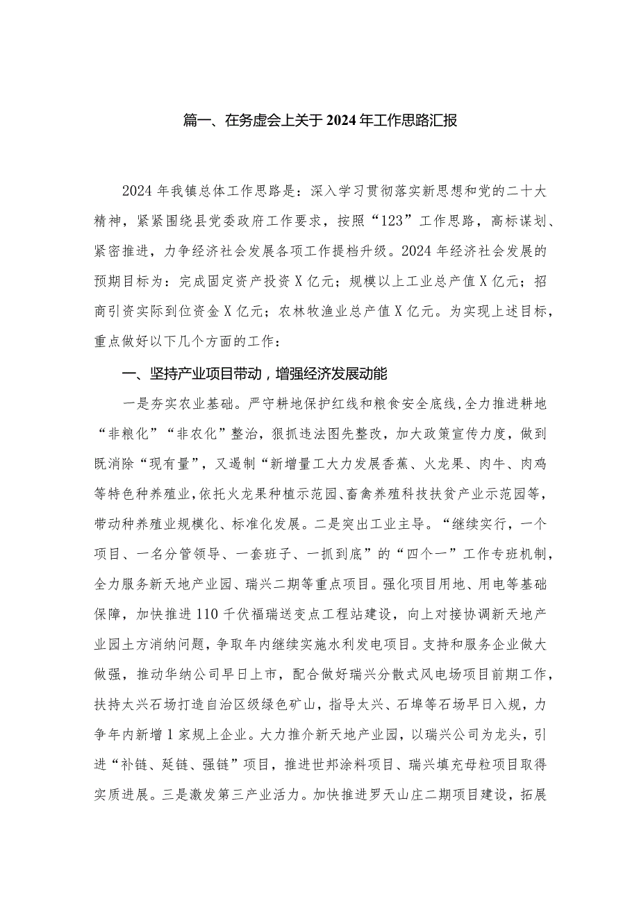 在务虚会上关于2024年工作思路汇报（共8篇）.docx_第2页