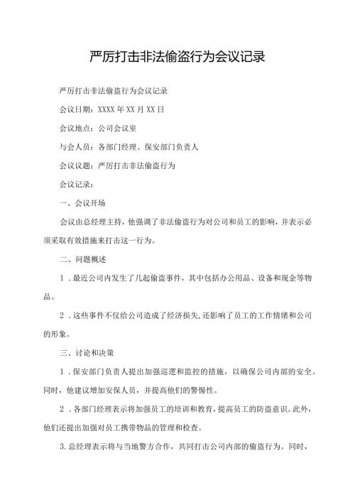 严厉打击非法偷盗行为会议记录.docx