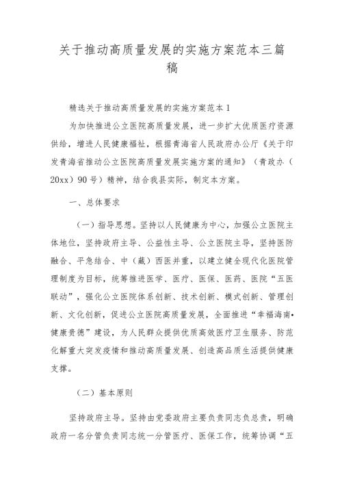 关于推动高质量发展的实施方案范本三篇稿.docx